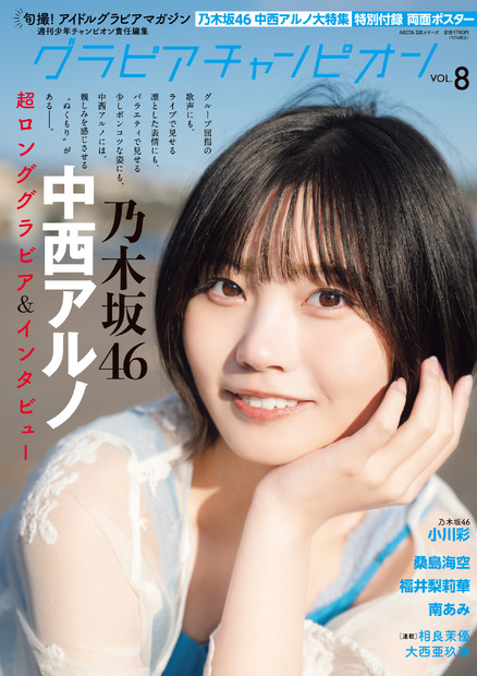 中西アルノが表紙を飾るグラビア雑誌『グラビアチャンピオン』VOL.8（秋田書店）