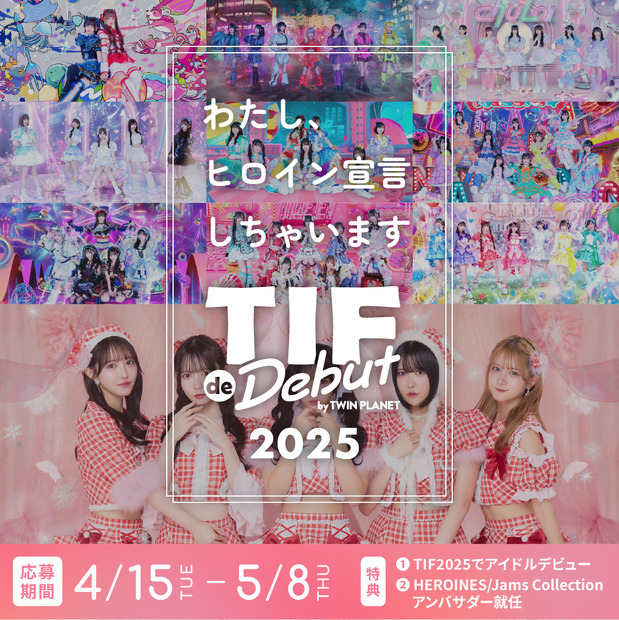 アイドルオーディション『TIF de Debut 2025』