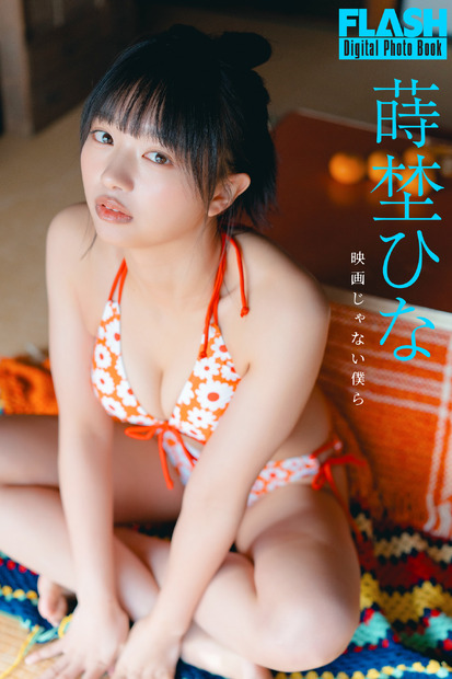 蒔埜ひな（C）光文社/週刊FLASH 写真（C）U-YA