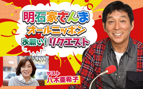 特別番組『明石家さんま オールニッポンお願い！リクエスト ～親友・悪友・笑える仲間！いくつになってもマイフレンド♪～』（ニッポン放送）