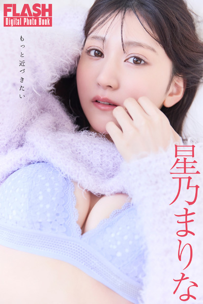 星乃まりな（C）光文社／週刊FLASH 写真（C）佐々木大輔（SIGNO）