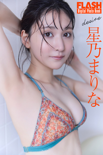 星乃まりな（C）光文社／週刊FLASH 写真（C）佐々木大輔（SIGNO）