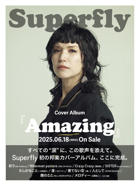 Superfly カバーアルバム『Amazing』 キービジュアル