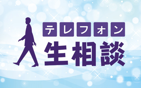 『テレフォン人生相談』（ニッポン放送）