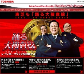 踊る大捜査線と東芝がコラボ〜「東芝も踊る大捜査線」シリーズCM公開