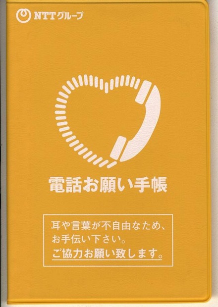 「電話お願い手帳」