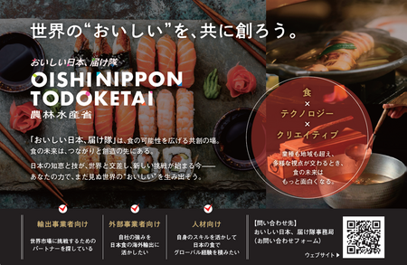 【参考1】 「おいしい日本、届け隊」について