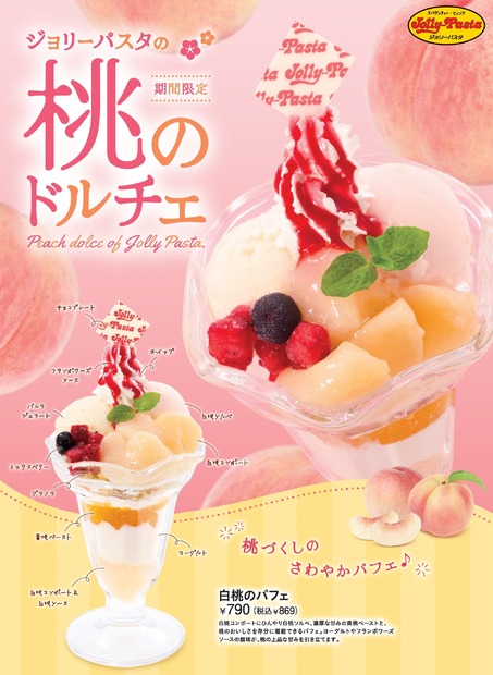 ジョリーパスタ　桃のドルチェ
