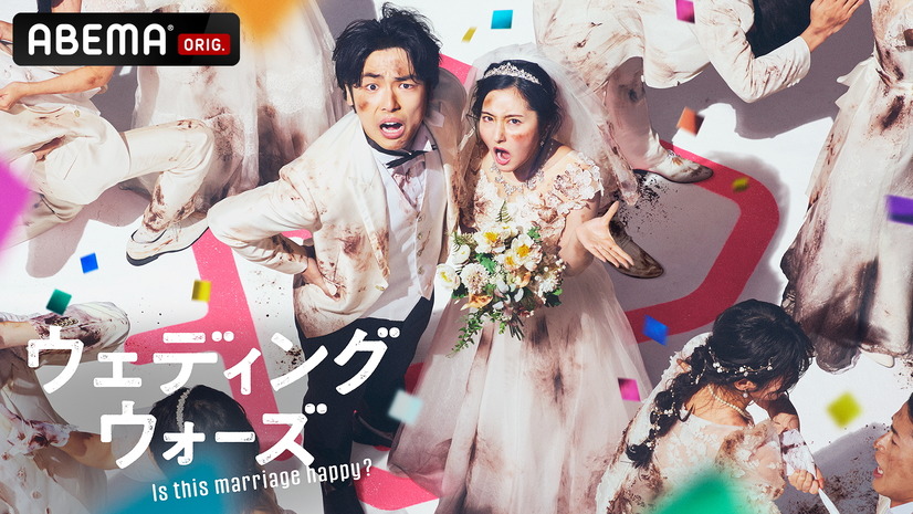 婚前合宿サバイバル番組『ウェディングウォーズ』　（C）AbemaTV,Inc.