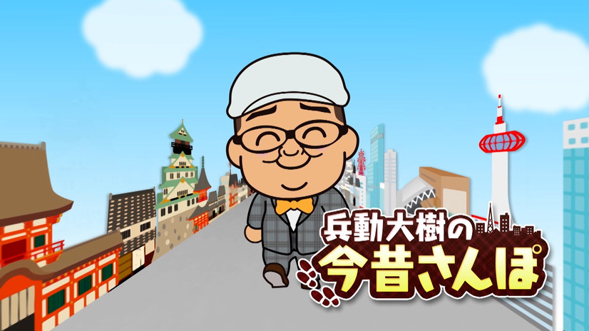 『Live News イット！』「兵動大樹の今昔さんぽ」の東京編　（C）フジテレビ