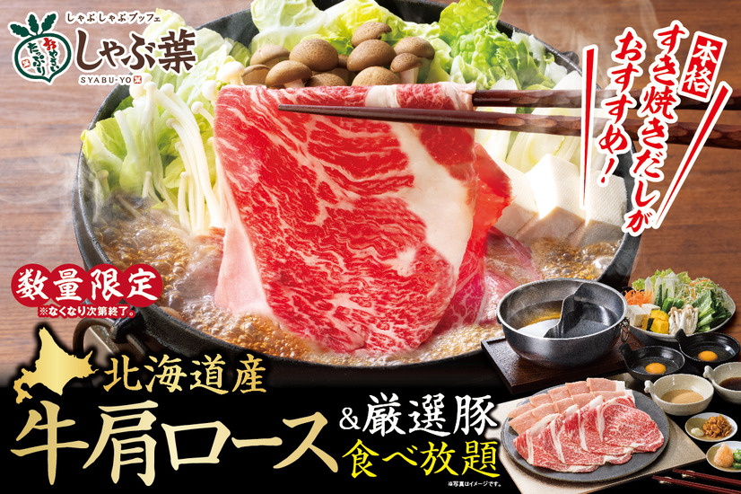 北海道産牛肩ロース食べ放題　キービジュアル