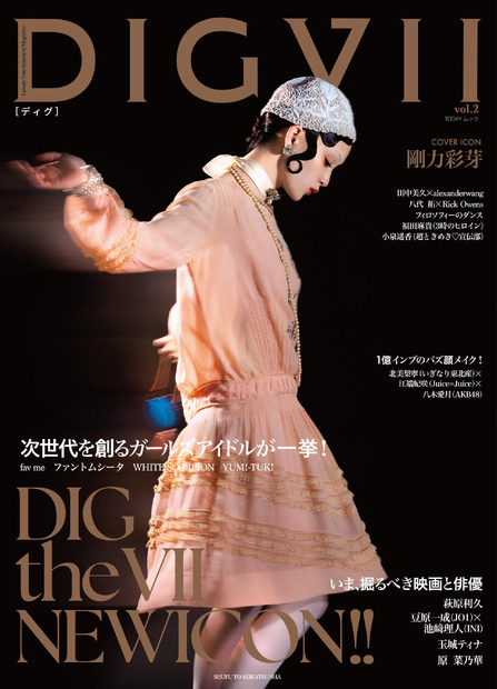 剛力彩芽が表紙を飾る『DIGVII（ディグ）』創刊2号（主婦と生活社）