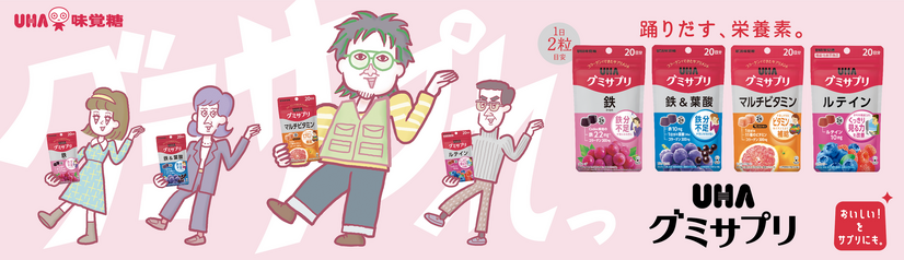 UHAグミサプリ　キービジュアル