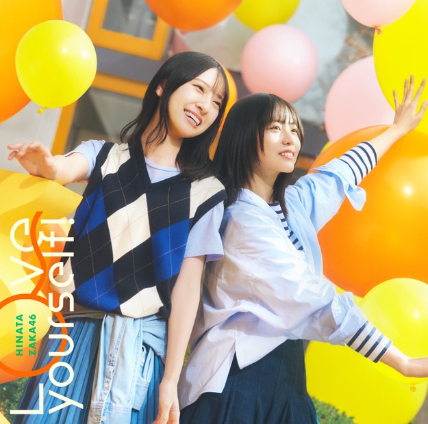 日向坂46「「Love yourself!」ジャケット