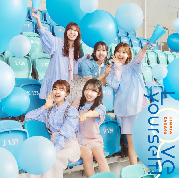 日向坂46「「Love yourself!」ジャケット