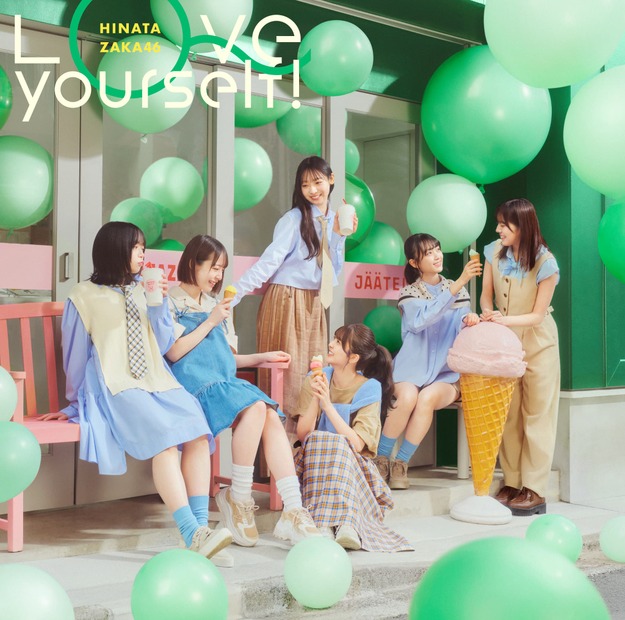 日向坂46「「Love yourself!」ジャケット