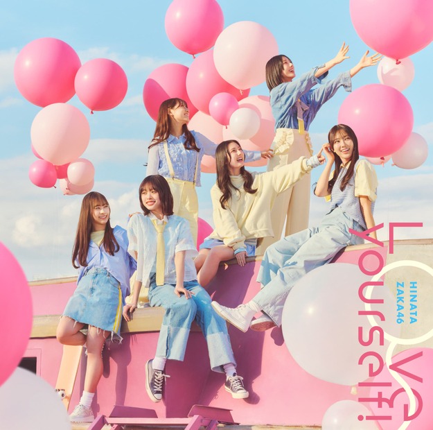日向坂46「「Love yourself!」ジャケット