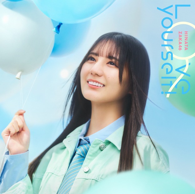 日向坂46「「Love yourself!」ジャケット