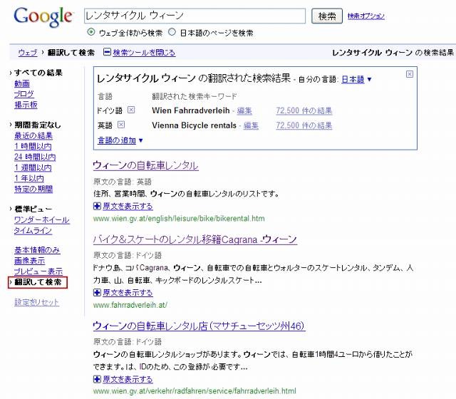 Googleによるサンプル（「レンタサイクル ウィーン」の検索例）