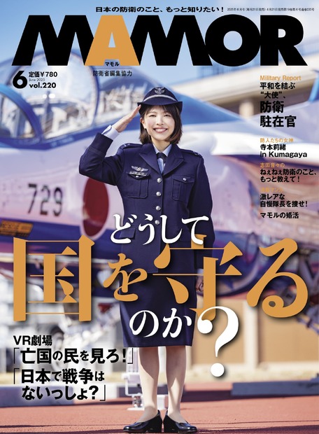 寺本莉緒が表紙を飾る『MAMOR』6月号（扶桑社）