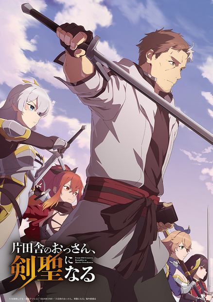 TVアニメ『片田舎のおっさん、剣聖になる』　(C)佐賀崎しげる・鍋島テツヒロ／SQUARE ENIX・「片田舎のおっさん、剣聖になる」製作委員会