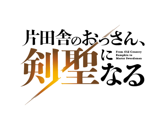 TVアニメ『片田舎のおっさん、剣聖になる』　(C)佐賀崎しげる・鍋島テツヒロ／SQUARE ENIX・「片田舎のおっさん、剣聖になる」製作委員会