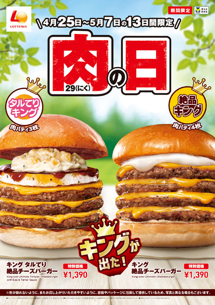 ロッテリア 肉（29）の日