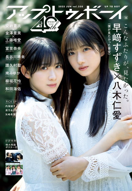 八木仁愛と早﨑すずきが表紙を飾る『アップトゥボーイ』Vol.350（ワニブックス）