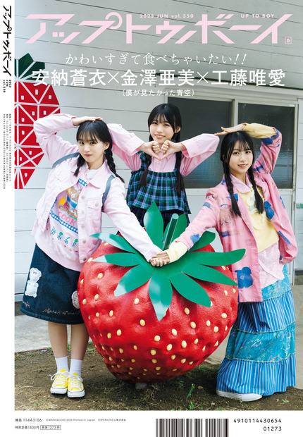 安納蒼衣、金澤亜美、工藤唯愛が裏表紙を飾る『アップトゥボーイ』Vol.350（ワニブックス）
