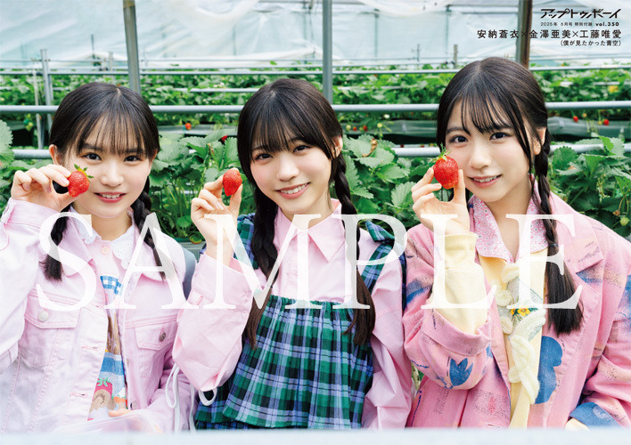 安納蒼衣×金澤亜美×工藤唯愛の付録ポスター