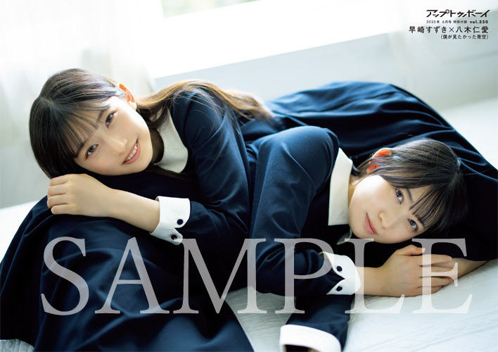 早﨑すずき×八木仁愛の付録ポスター