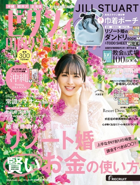 『ゼクシィ国内リゾートウエディング2025 Summer & Autumn』表紙