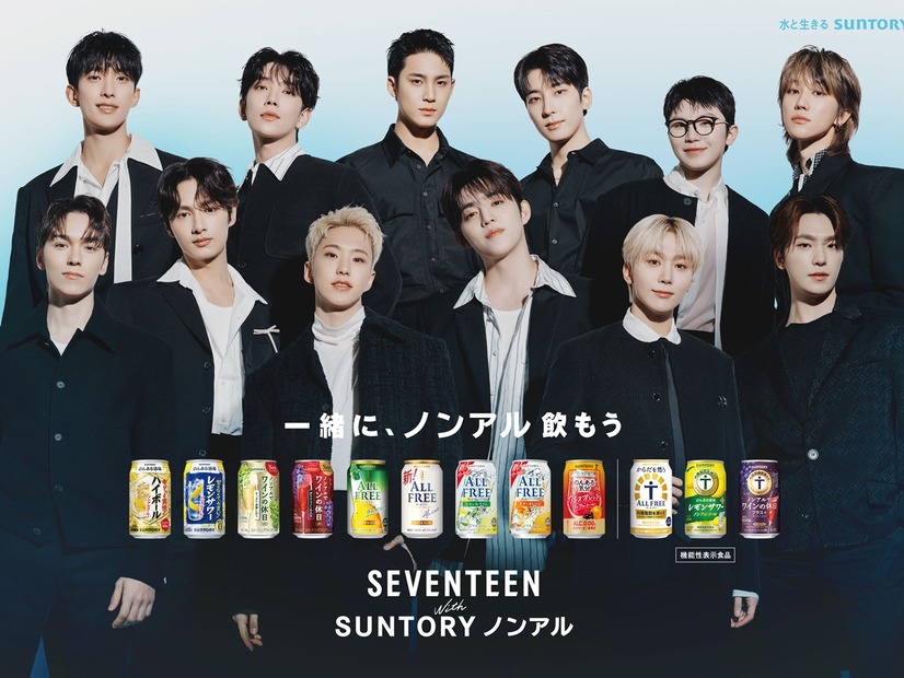 まるで一緒に乾杯してるみたい？SEVENTEEN、サントリー新CMで“ノンアルの魅力”を発信！
