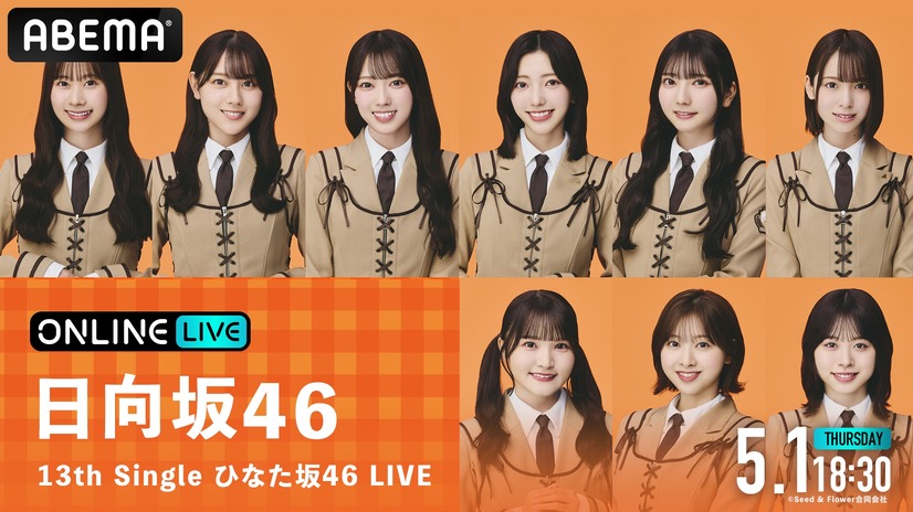 『13th Single ひなた坂46 LIVE』生放送　(C)Seed & Flower合同会社