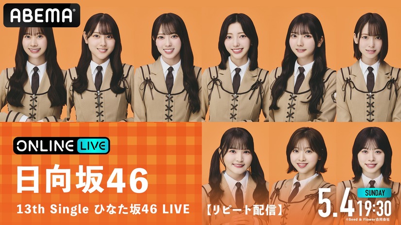 『13th Single ひなた坂46 LIVE』リピート配信　(C)Seed & Flower合同会社