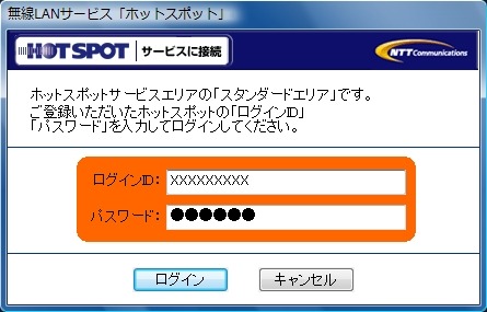 契約のコース以外のホットスポットサービスエリアで接続する場合、確認画面が登場する