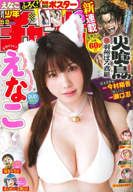 えなこが表紙を飾る『週刊少年チャンピオン』21+22号（秋田書店）