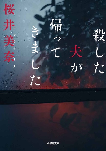 『殺した夫が帰ってきました』　（C）桜井美奈／小学館 （C）2025 WOWOW／FCC