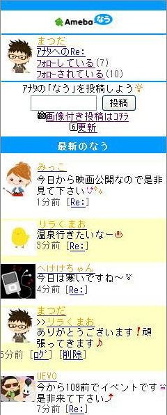 ミニブログサービス「Amebaなう」の画面
