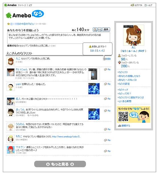 PC版の「Amebaなう」の画面