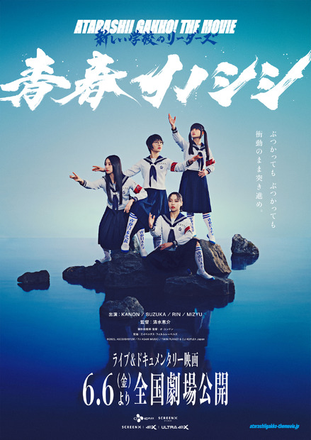 新しい学校のリーダーズのライブ＆ドキュメンタリー映画『青春イノシシ ATARASHII GAKKO! THE MOVIE』メインビジュアル　（C）2025, ASOBISYSTEM / TV ASAHI MUSIC / TWIN PLANET & CJ 4DPLEX Japan