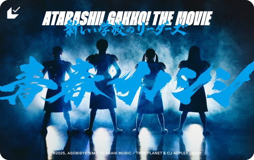 新しい学校のリーダーズのライブ＆ドキュメンタリー映画『青春イノシシ ATARASHII GAKKO! THE MOVIE』ムビチケ　　（C）2025, ASOBISYSTEM / TV ASAHI MUSIC / TWIN PLANET & CJ 4DPLEX Japan