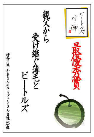 「ビートルズ川柳」最優秀賞作品