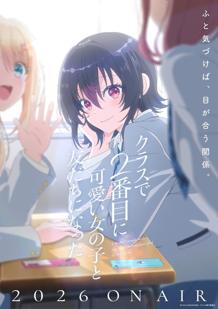 『クラスで2番目に可愛い女の子と友だちになった』　（C） たかた・KADOKAWAKADOKAWA／クラにか製作委員会