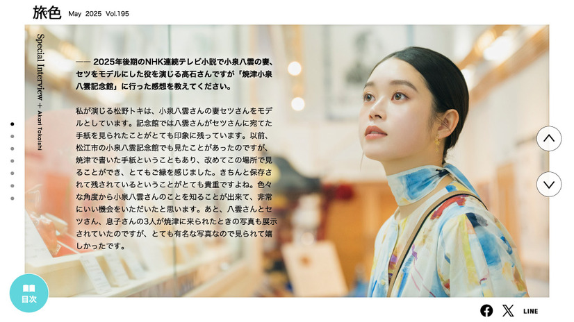 「月刊 旅色」5月号：髙石あかり