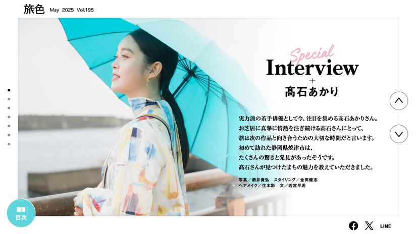 「月刊 旅色」5月号インタビュー：髙石あかり