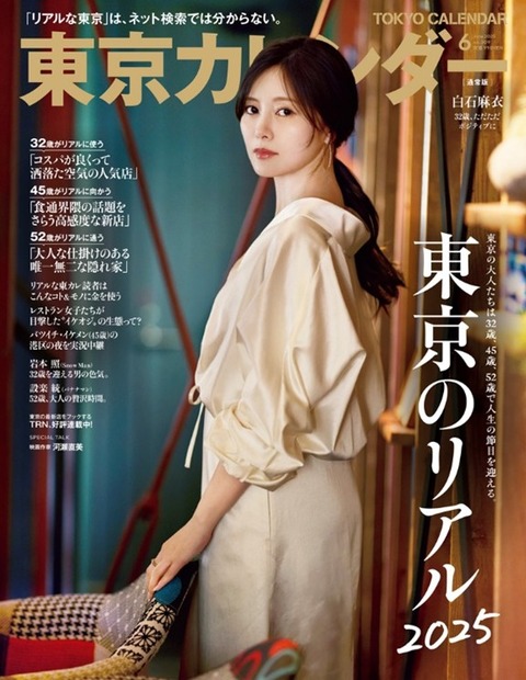 『東京カレンダー』2025年6月号（東京カレンダー株式会社）