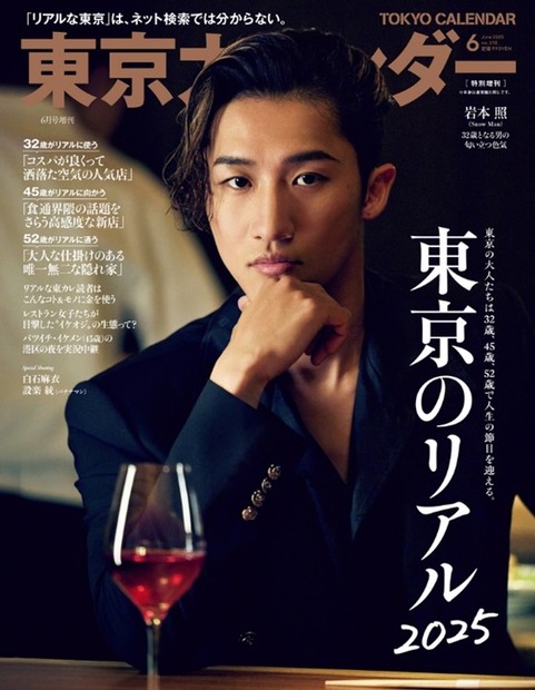 『東京カレンダー』2025年6月号（東京カレンダー株式会社）