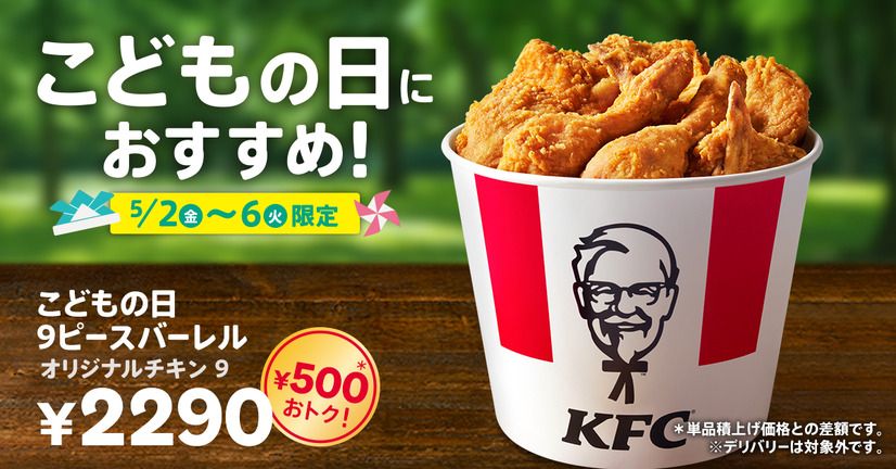 「こどもの日9ピースバーレル」…2,290円(単品積上げ価格2,790円)
