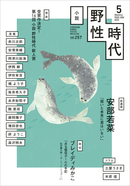 月刊文芸小説誌『小説　野性時代』電子版2025年5月号（KADOKAWA）